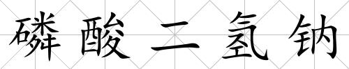 磷酸二氫鈉