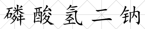 磷酸氫二鈉