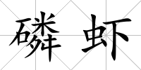 磷蝦
