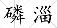 磷淄