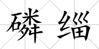 磷緇