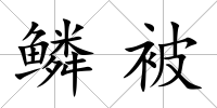 鱗被