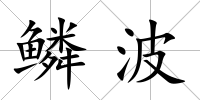 鱗波