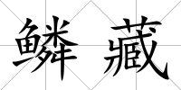 鱗藏