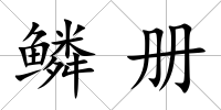 鱗冊(cè)