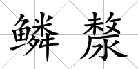 鱗漦