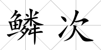 鱗次