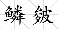 鱗皴