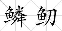 鱗鱽