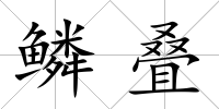 鱗疊