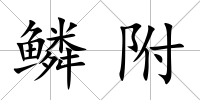 鱗附
