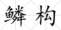 鱗構(gòu)