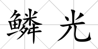 鱗光