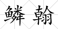 鱗翰