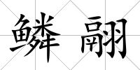鱗翮