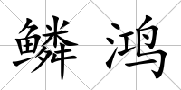鱗鴻