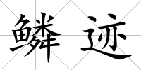 鱗跡