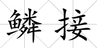 鱗接