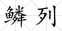 鱗列