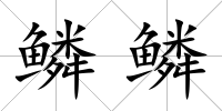 鱗鱗