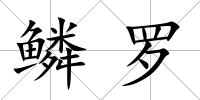 鱗羅