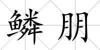 鱗朋