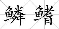 鱗鰭
