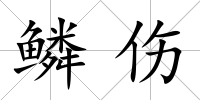 鱗傷