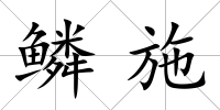 鱗施