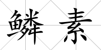 鱗素
