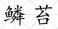鱗苔