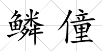 鱗僮