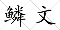 鱗文