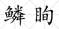 鱗眴