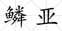 鱗亞