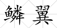 鱗翼