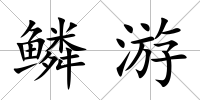 鱗游