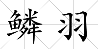 鱗羽