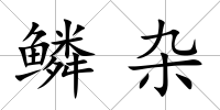 鱗雜