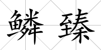 鱗臻