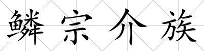 鱗宗介族