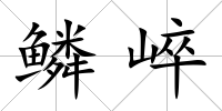 鱗崪