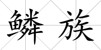 鱗族