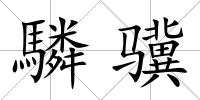 驎驥