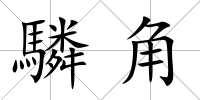 驎角