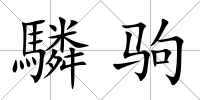 驎駒