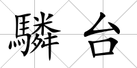 驎臺