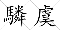 驎虞