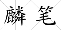 麟筆