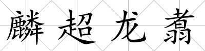 麟超龍翥